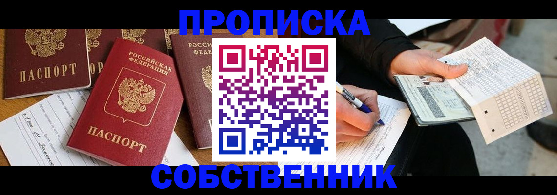 прописка 2025 в Высоковске