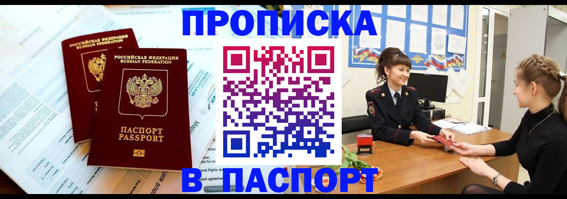 прописка штамп в Высоковске